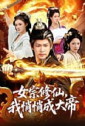 《女宗修仙，我悄悄成大帝》封面