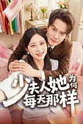 《少夫人她为何每天那样》封面