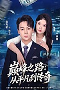 《巅峰之路:从平凡到传奇》封面