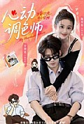 《心动调色师》封面