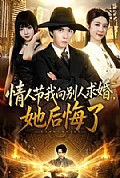 《情人节我向别人求婚,她后悔了》封面