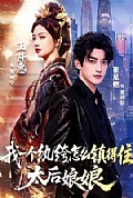 《我一个纨绔,怎么镇得住太后娘娘》封面
