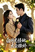 《白月光怪她太会撒娇》封面