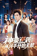 《神豪逆袭:从分手开始无敌》封面