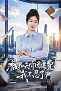 《被扣天价团建费,我不忍了》封面