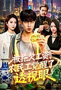 《被拖欠工资,农民工觉醒了透视眼》封面