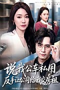 《说我公车私用,反手让公司给我交房租》封面