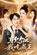 《软饭,我吃成王》封面
