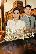 《重生不将就坏人统统靠边站》封面