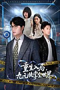 《重生入局,九元执掌全世界》封面