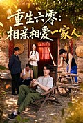 《重生六零:相亲相爱一家人》封面