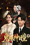 《鬼眼神瞳》封面