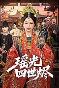 《瑶光四世烬》封面