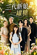 《三代新娘一罐糖》封面