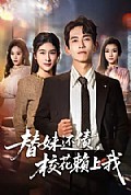 《替妹还债,校花赖上我》封面