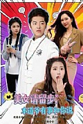 《美女请留步,本道爷有事和你说》封面