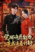 《觉醒许愿能力,亲戚追着讨好》封面