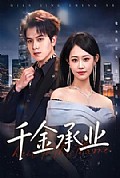 《千金承业》封面