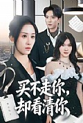 《买不走你,却看清你》封面
