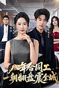 《八年合同工,一朝翻盘震全城》封面