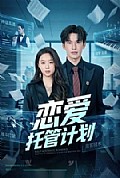 《恋爱托管计划》封面