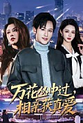 《万花丛中过,相亲获真爱》封面