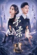《予柔》封面
