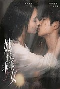 《她不是乖乖女》封面