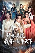 《师妹莫慌,我有一剑平天下》封面