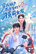 《穿成破产太子爷的刁蛮前女友》封面