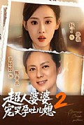 《超人婆婆宠哭孕吐儿媳2》封面