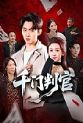 《千门判官》封面