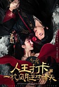 《人王打卡,一枕风月逆对诸天》封面