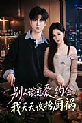 《别人谈恋爱约会,我天天收拾厨祸》封面