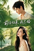 《前任归来,我已婚》封面