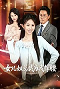 《女儿奴总裁为我撑腰》封面