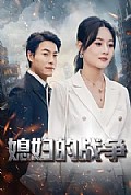 《媳妇的战争》封面
