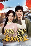 《1976:守护妻女我当家》封面