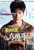 《最强反派乌鸦哥》封面