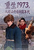 《重生1973,从赶山开始制霸年代》封面