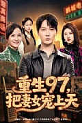 《重生97,把妻女宠上天》封面