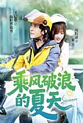 《乘风破浪的夏天》封面