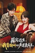 《匪窝逃生,我靠偷听心声逆袭成王》封面