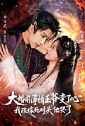 《大婚前薄情王爷变了心，我改嫁死对头他哭了》封面