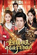 《重生镇北王,开局接掌百万雄兵》封面