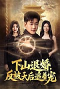 《下山退婚,反被天后追着宠》封面