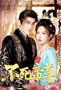 《不死帝尊！》封面