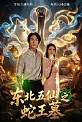 《东北五仙之蛇王墓》封面