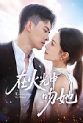 《在火光中吻她》封面
