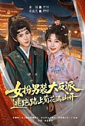 《女扮男装大反派，逃跑路上菊花满山开》封面